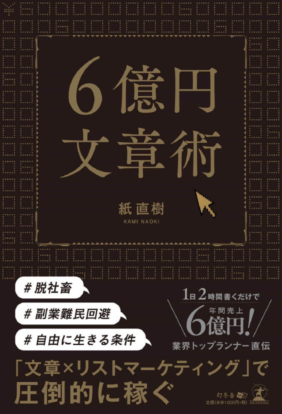 6億円文章術」の表紙