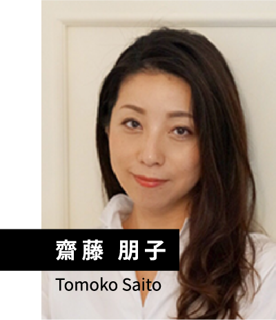 齋藤 朋子 Tomoko Saito